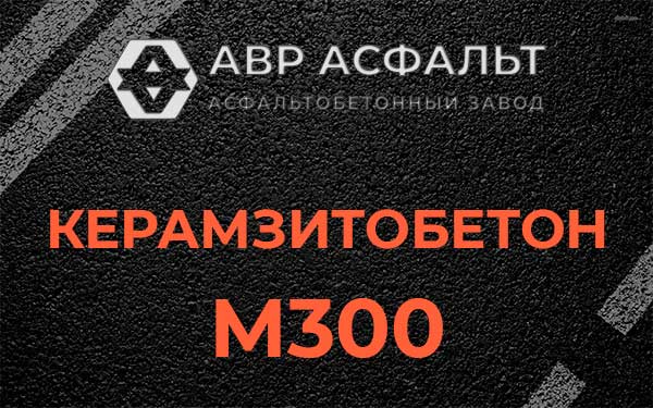 Керамзитбетон М300 в Пионере