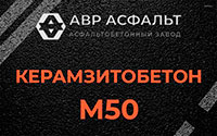 Керамзитобетон М50 в Пионере