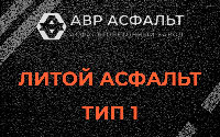 Литой асфальт тип 1 в Пионере