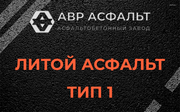 Литой асфальт тип 1 в Пионере