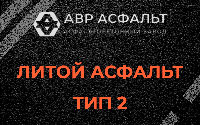 Литой асфальт тип 2 в Пионере