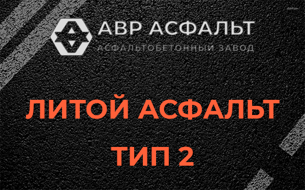 Литой асфальт тип 2 в Пионере