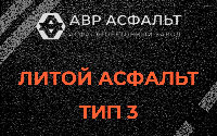 Литой асфальт тип 3 в Пионере
