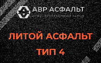 Литой асфальт тип 4 в Пионере