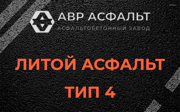 Литой асфальт тип 4 в Пионере
