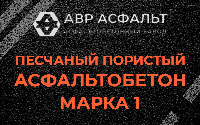 Песчано-пористая крупнозернистая смесь марки 1 в Пионере