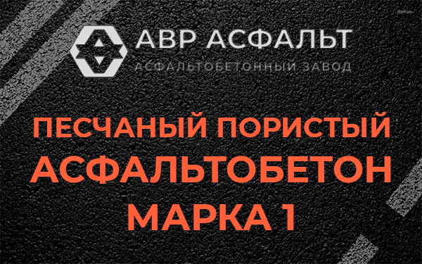 Песчаный пористый асфальтобетон марка 1 в Пионере