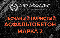 Песчано-пористая крупнозернистая смесь марки 2 в Пионере
