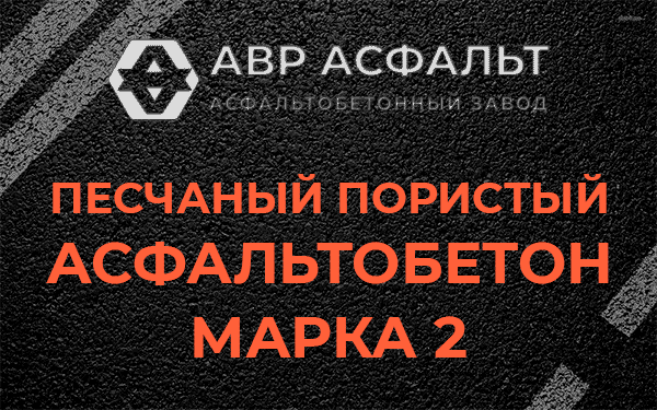 Песчаный пористый асфальтобетон марка 2 в Пионере