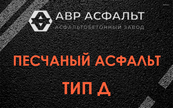 Песчаный асфальт тип Д в Пионере