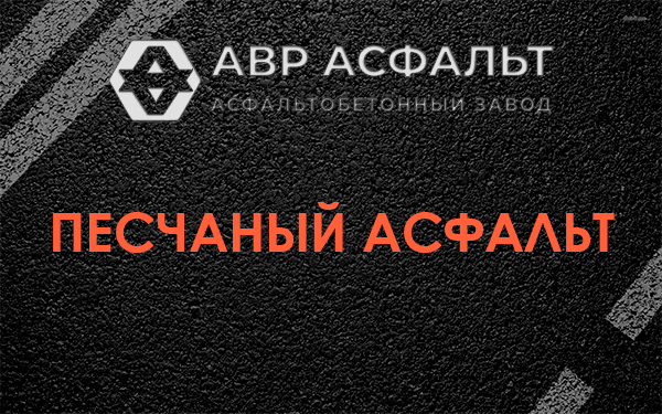 Песчаный асфальт в Пионере