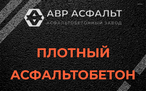 Плотный асфальтобетон в Пионере