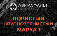 Пористая крупнозернистая смесь марки 1 в Пионере