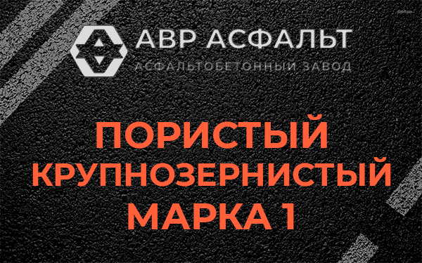 Пористый крупнозернистый марка 1 в Пионере