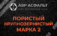 Пористая крупнозернистая смесь марки 2 в Пионере