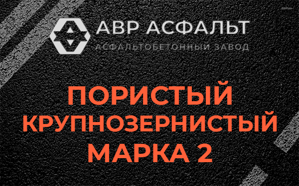 Пористый крупнозернистый марка 2 в Пионере