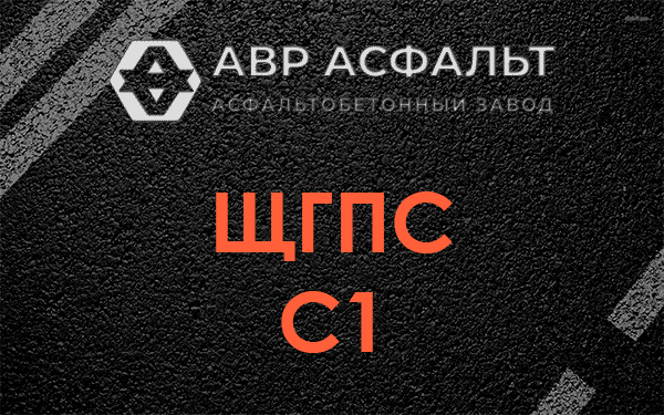 ЩГПС С1 в Пионере