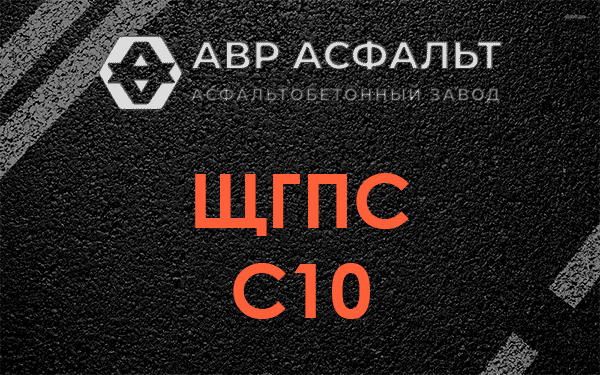 ЩГПС С10 в Пионере