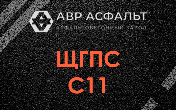 ЩГПС С11 в Пионере