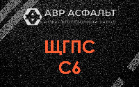 ЩГПС С6 в Пионере