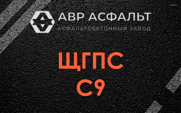ЩГПС С9 в Пионере