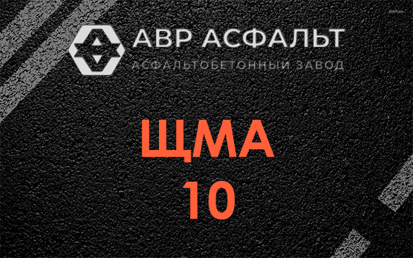 ЩМА 10 в Пионере