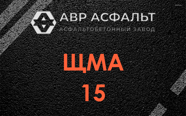 ШМА 15 в Пионере