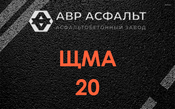 ЩМА 20 в Пионере