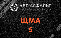 ЩМА-5 в Пионере