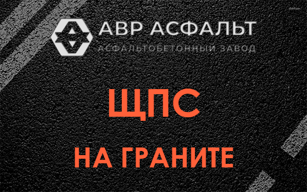 ЩПС на граните в Пионере