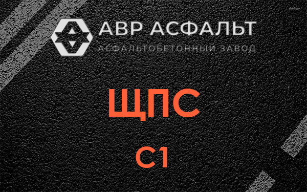 ЩПС С1 в Пионере