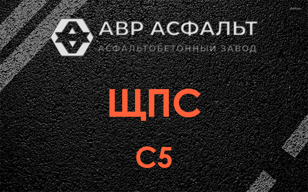 ЩПС С5 в Пионере