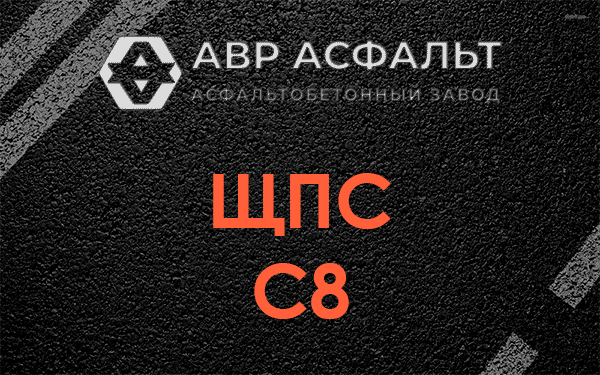 ЩПС С8 в Пионере