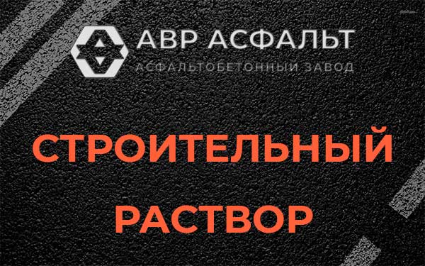 Строительный раствор в Пионере