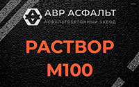 Раствор М100 в Пионере