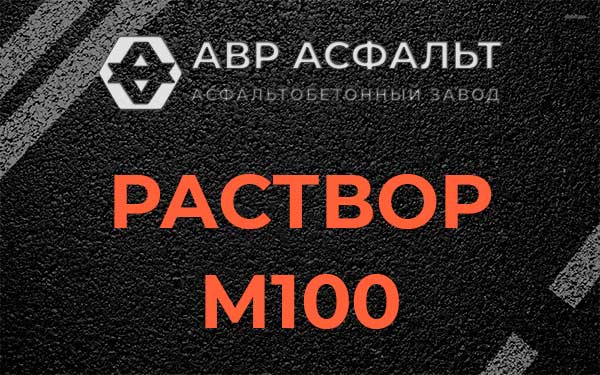 Раствор М100 в Пионере