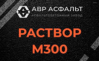 Раствор М300 в Пионере