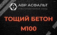 Тощий бетон 100 в Пионере
