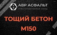 Тощий бетон 150 в Пионере