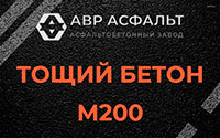 Тощий бетон 200 в Пионере