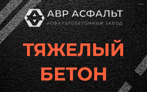 Тяжёлый бетон в Пионере